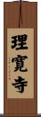 理寛寺 Scroll
