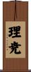 理尭 Scroll