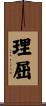 理屈 Scroll