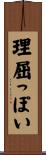 理屈っぽい Scroll