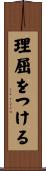 理屈をつける Scroll