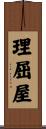 理屈屋 Scroll