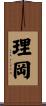 理岡 Scroll