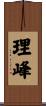 理峰 Scroll