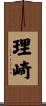 理崎 Scroll