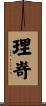 理嵜 Scroll