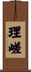 理嵯 Scroll
