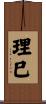 理巳 Scroll