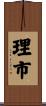 理市 Scroll
