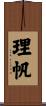 理帆 Scroll