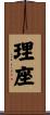 理座 Scroll