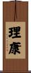 理康 Scroll