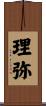 理弥 Scroll