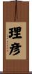 理彦 Scroll