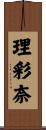 理彩奈 Scroll
