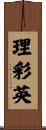理彩英 Scroll