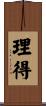 理得 Scroll