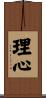 理心 Scroll