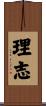 理志 Scroll