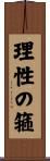 理性の箍 Scroll