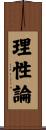 理性論 Scroll