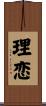 理恋 Scroll