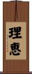 理恵 Scroll