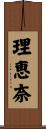 理恵奈 Scroll