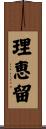 理恵留 Scroll