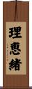 理恵緒 Scroll