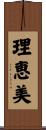 理恵美 Scroll