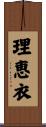 理恵衣 Scroll