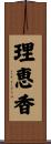 理恵香 Scroll
