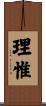 理惟 Scroll