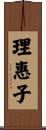 理惠子 Scroll