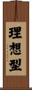 理想型 Scroll