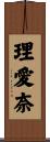 理愛奈 Scroll