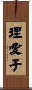 理愛子 Scroll