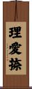 理愛捺 Scroll
