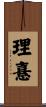 理憙 Scroll