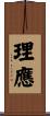 理應 Scroll