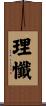 理懺 Scroll