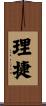 理捷 Scroll