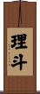 理斗 Scroll