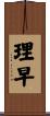 理早 Scroll