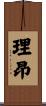 理昂 Scroll