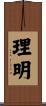 理明 Scroll