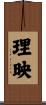 理映 Scroll