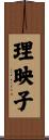 理映子 Scroll