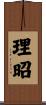 理昭 Scroll